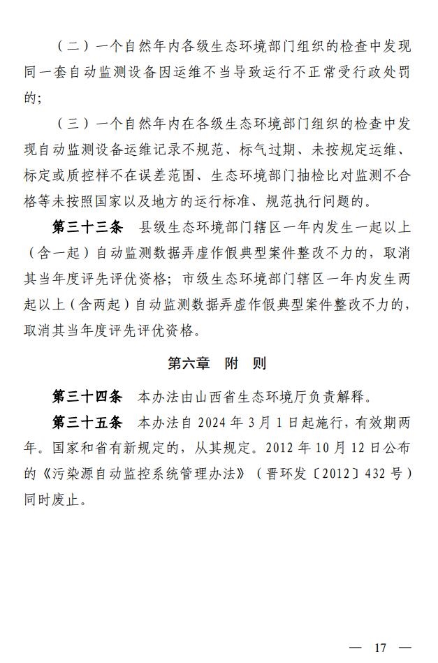 山西省生态环境厅印发《污染源自动监控管理办法（试行）》