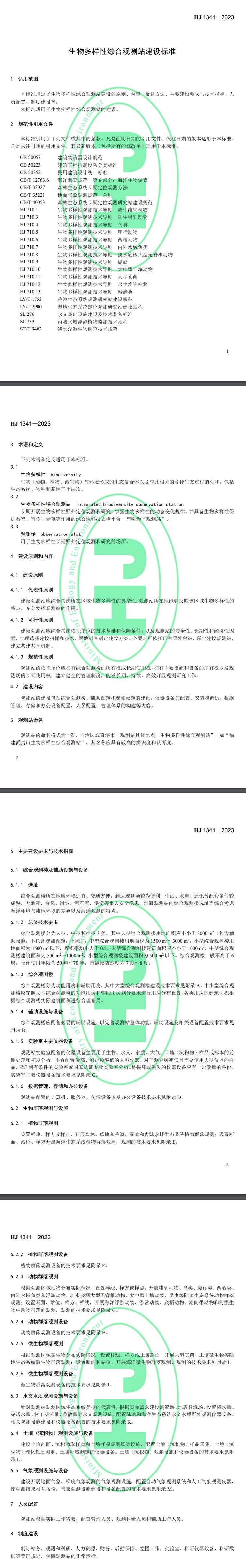 生物多样性综合观测站建设国标首次发布,将于4月1日起实施