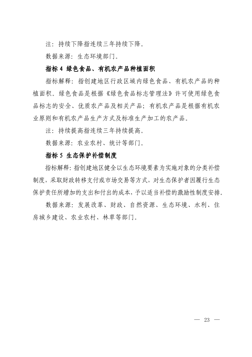 生态环境部印发《生态文明建设示范区（市）建设指标》等4份文件！