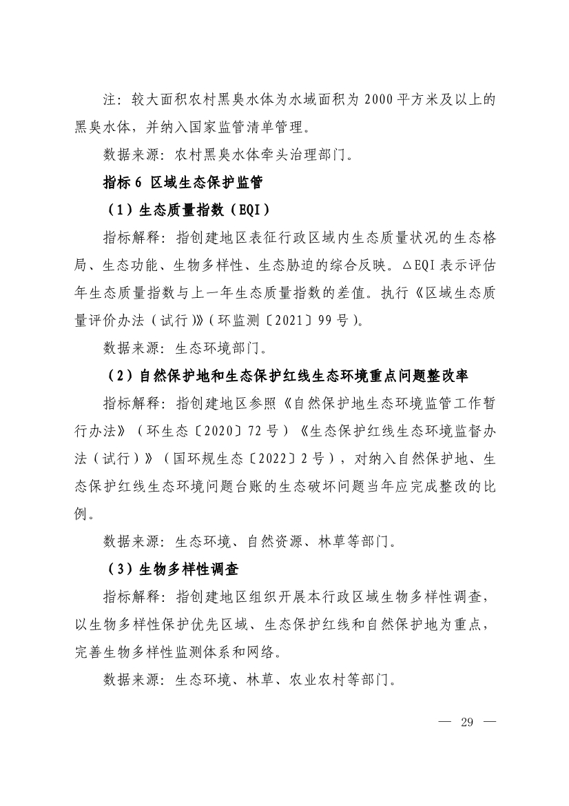 生态环境部印发《生态文明建设示范区（市）建设指标》等4份文件！
