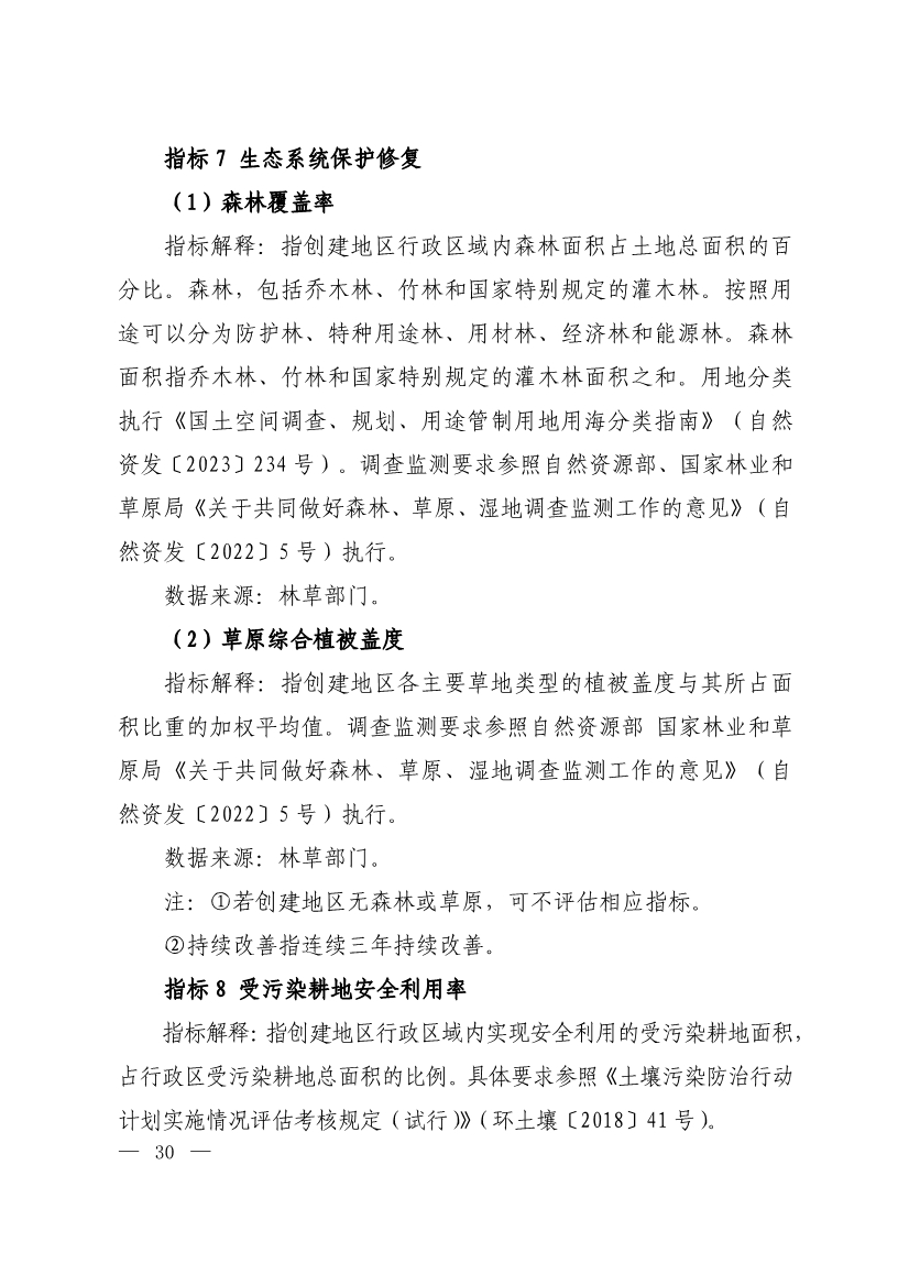 生态环境部印发《生态文明建设示范区（市）建设指标》等4份文件！