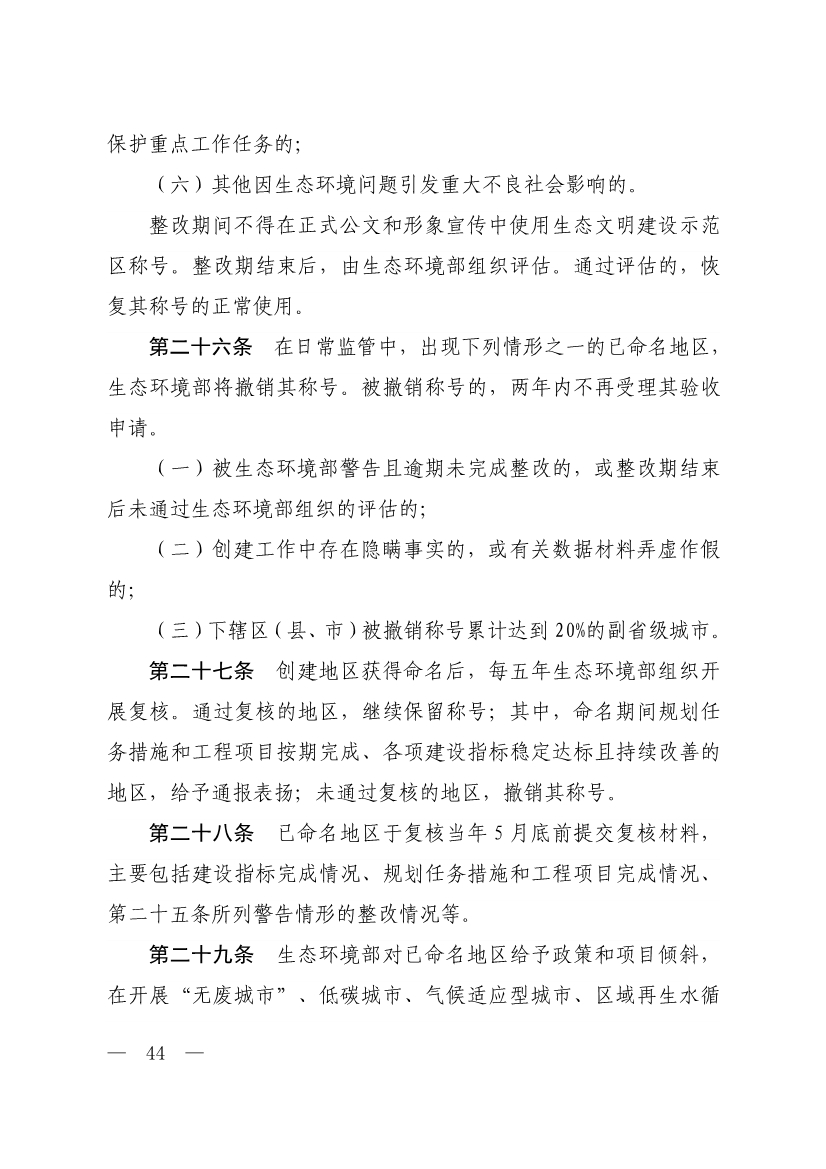生态环境部印发《生态文明建设示范区（市）建设指标》等4份文件！
