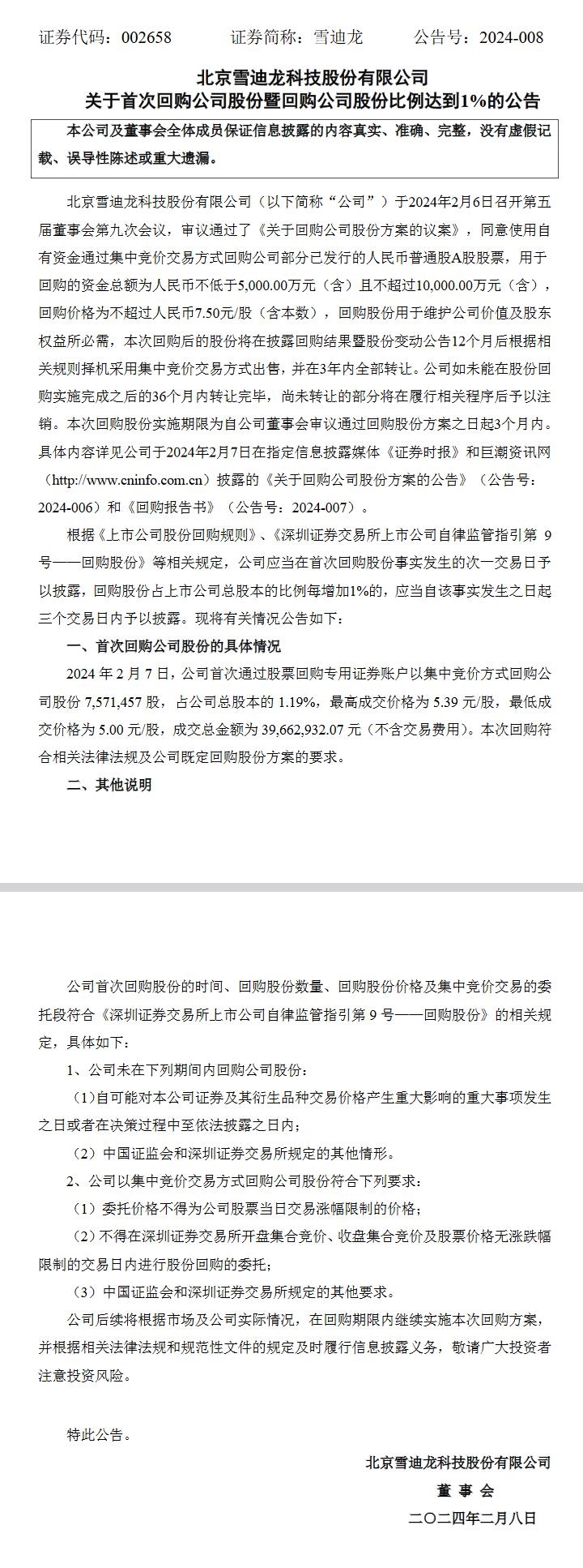 雪迪龙:首次回购约757万股,比例达到1%