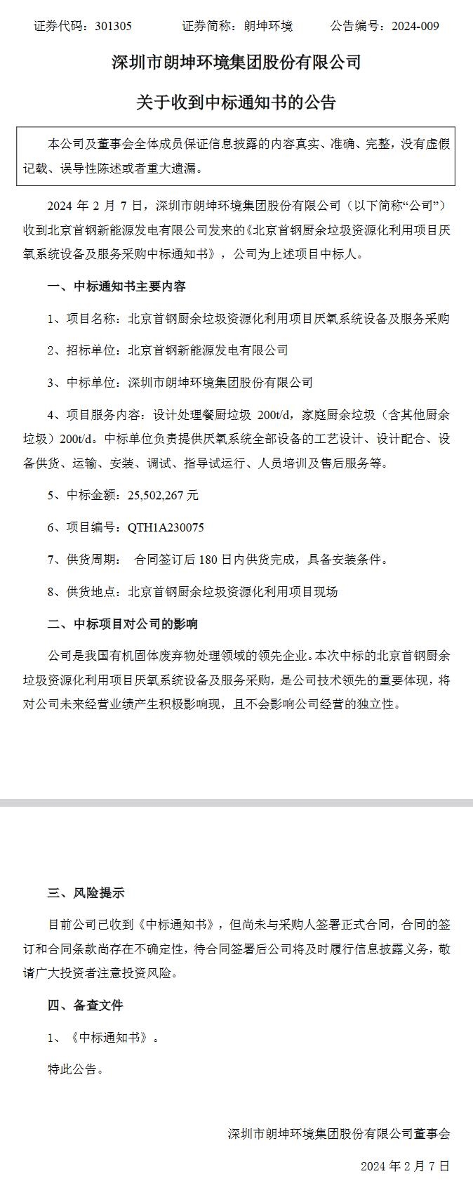 2550万元！朗坤环境中标北京首钢厨余垃圾资源化利用项目厌氧系统设备及服务采购-环保卫士