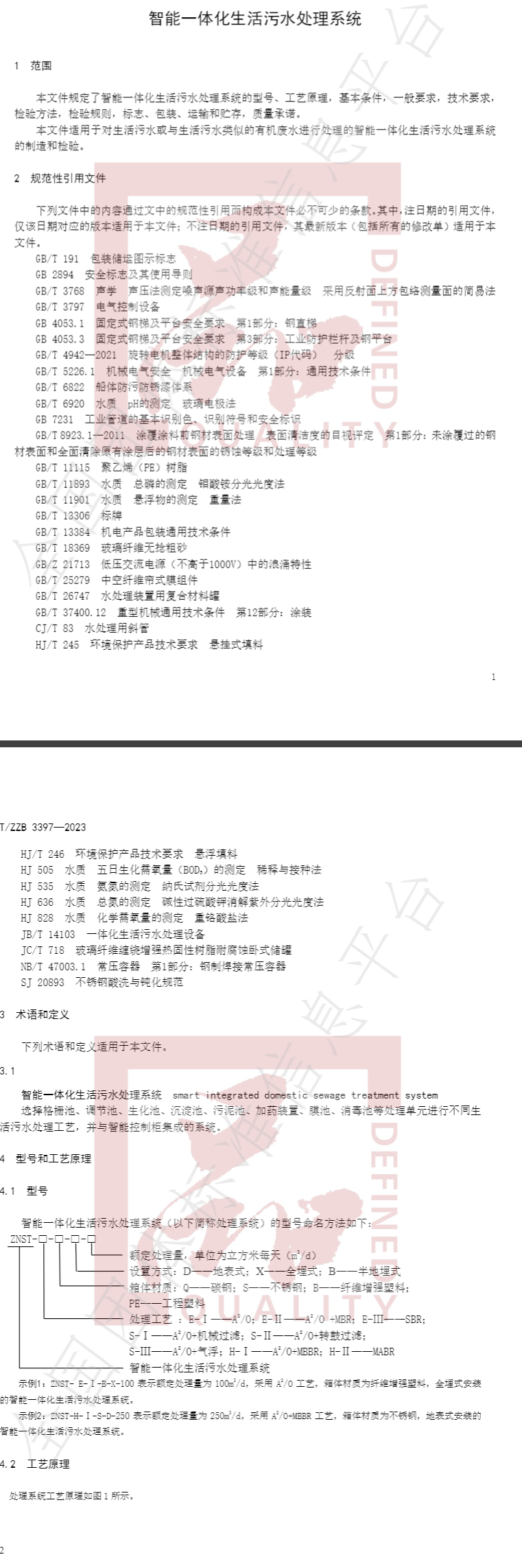 《智能一体化生活污水处理系统》全文公开-环保卫士