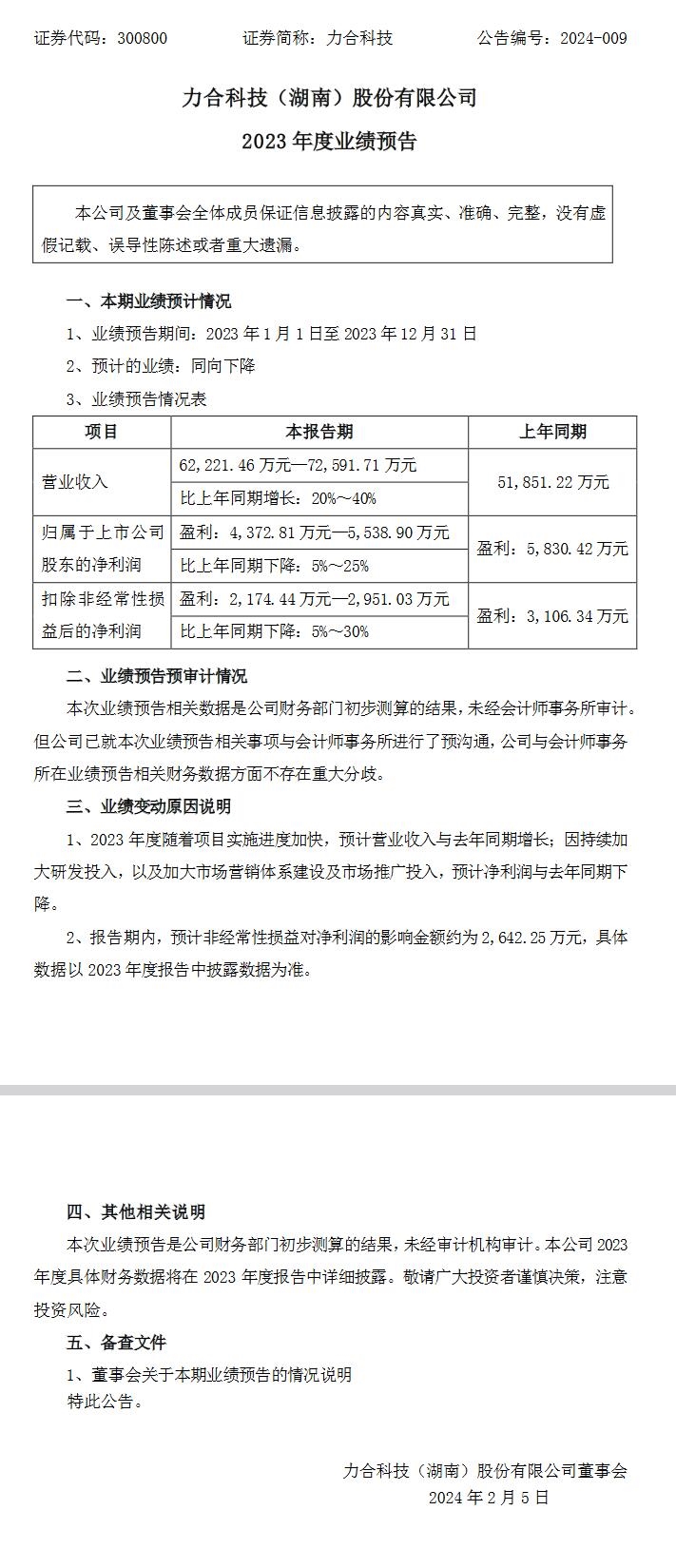 力合科技2023年营业收入同期增长20%～40%-环保卫士