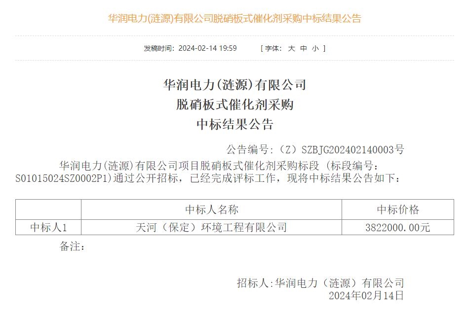 华润电力(涟源)有限公司脱硝板式催化剂采购中标结果公告-环保卫士