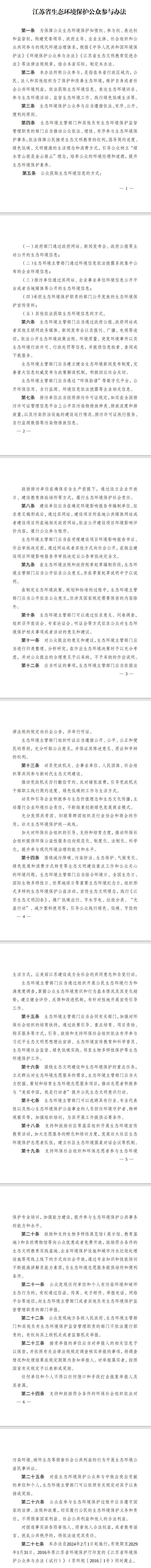 新版《江苏省生态环境保护公众参与办法》于2月1日施行-环保卫士
