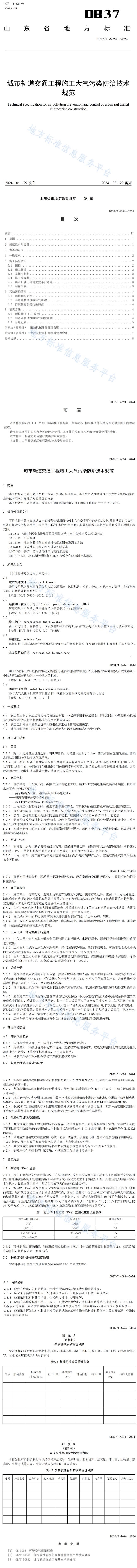 2月29日实施！山东地方标准《城市轨道交通工程施工大气污染防治技术规范》发布-环保卫士