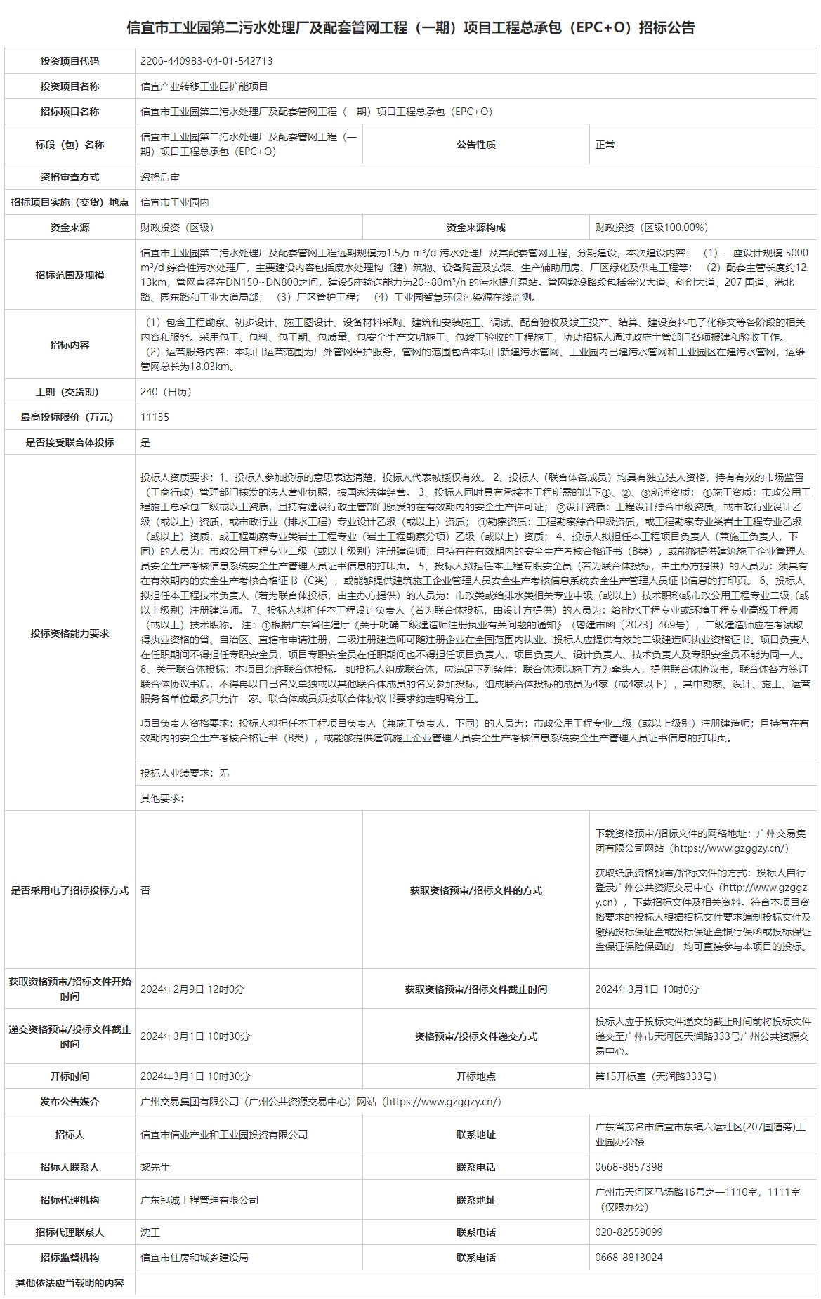超亿元!信宜市工业园第二污水处理厂及配套管网工程(一期)项目工程总承包(EPC+O)招标!