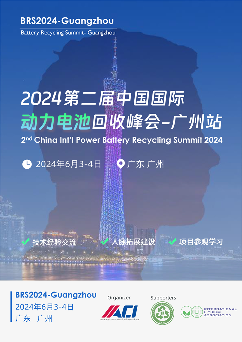 2024第二届中国国际动力电池回收峰会将于6月3-4日广州召开-环保卫士