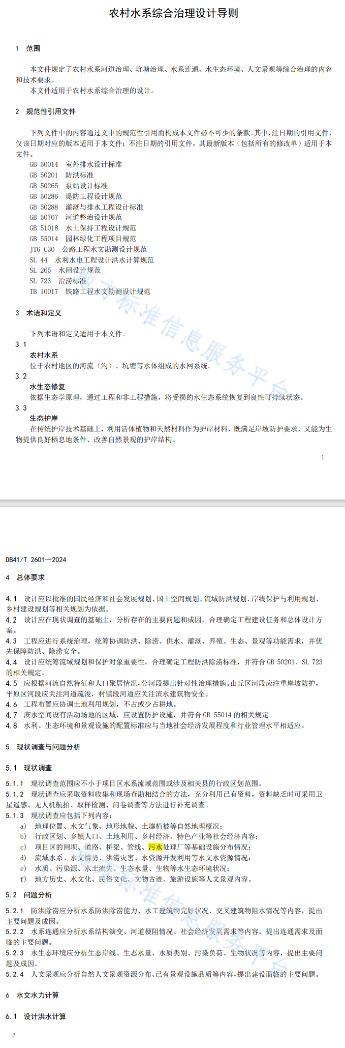 5月1日起施行！河南省地方标准《农村水系综合治理设计导则》发布-环保卫士