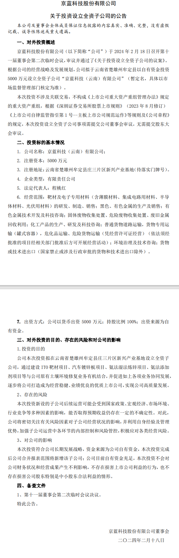 京蓝科技注资5000万设立云南全资子公司!