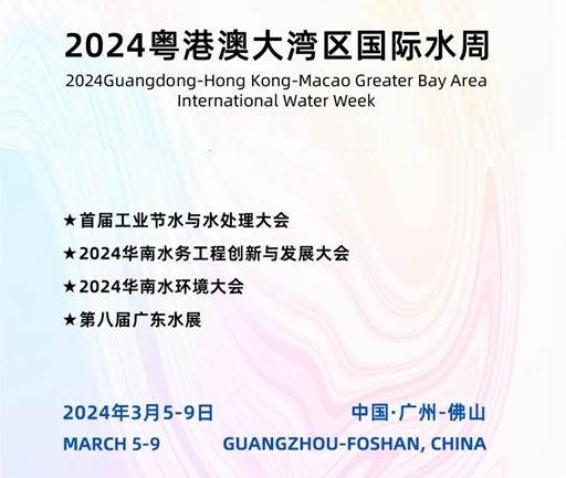 2024粤港澳大湾区国际水周会议日程发布!
