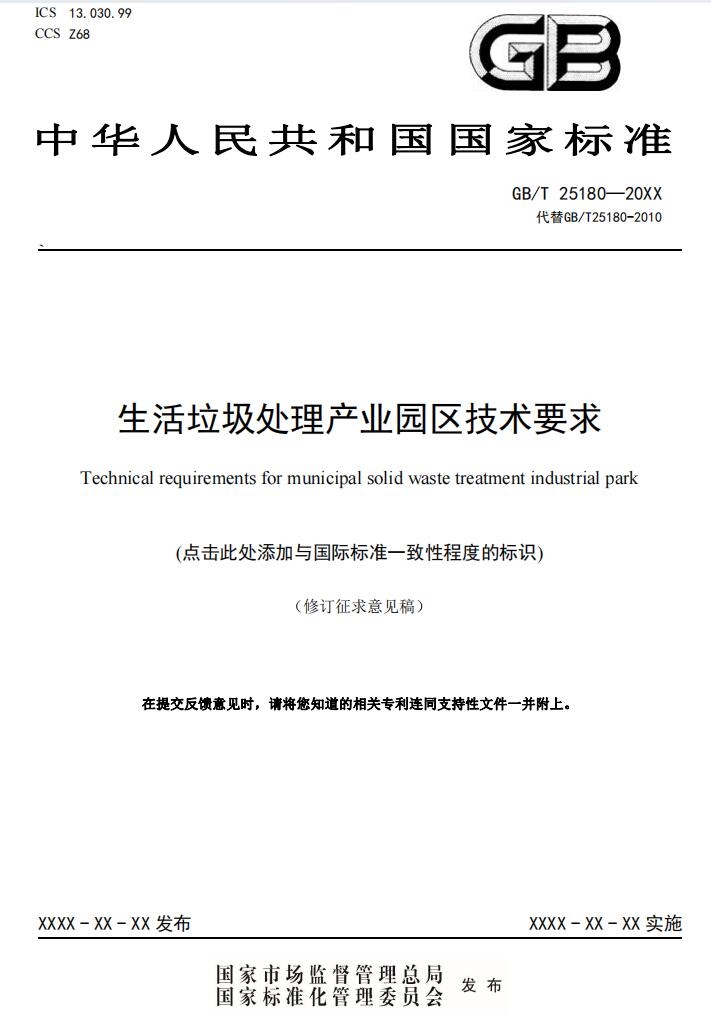 国标《生活垃圾处理产业园区技术要求》征求意见,涉及焚烧厂、厨余处理厂