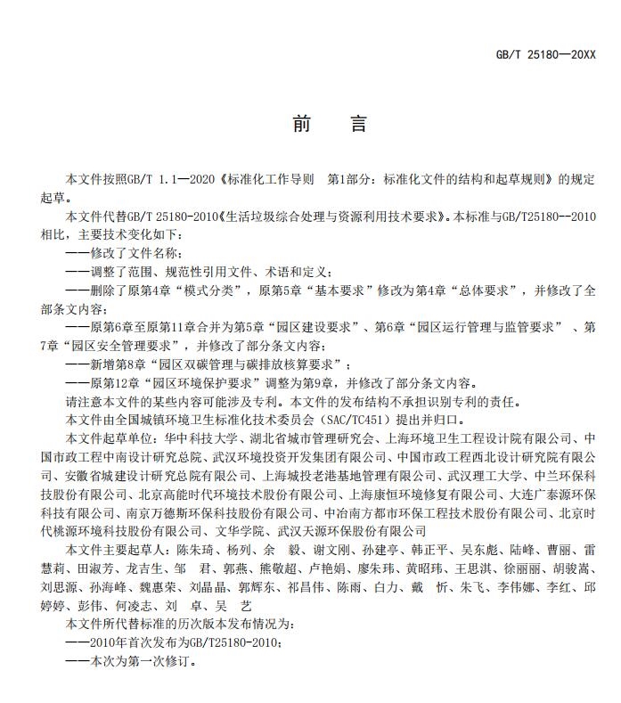 国标《生活垃圾处理产业园区技术要求》征求意见,涉及焚烧厂、厨余处理厂
