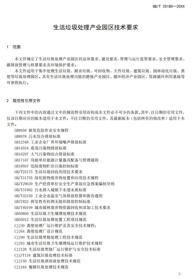 国标《生活垃圾处理产业园区技术要求》征求意见,涉及焚烧厂、厨余处理厂