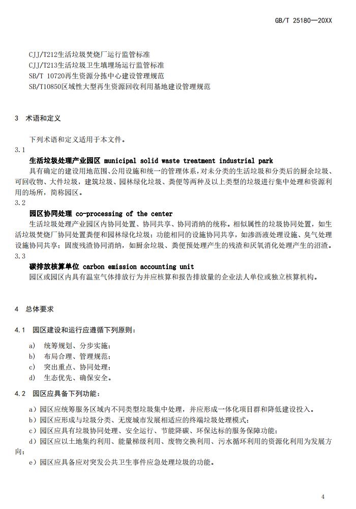 国标《生活垃圾处理产业园区技术要求》征求意见,涉及焚烧厂、厨余处理厂