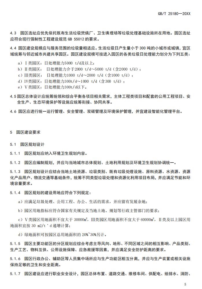 国标《生活垃圾处理产业园区技术要求》征求意见,涉及焚烧厂、厨余处理厂