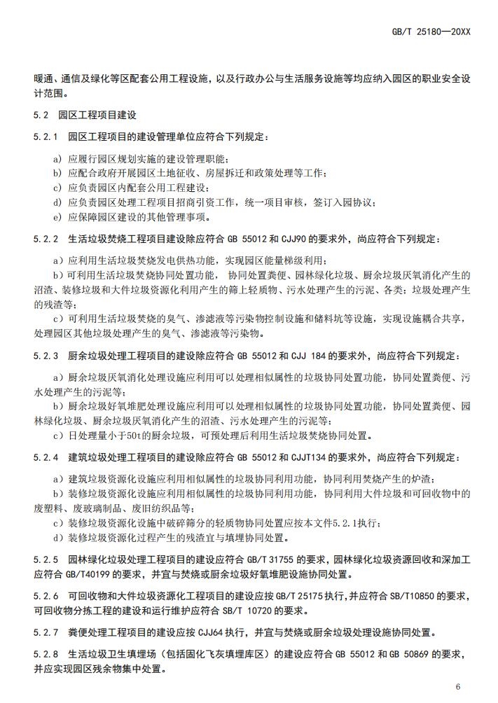 国标《生活垃圾处理产业园区技术要求》征求意见,涉及焚烧厂、厨余处理厂