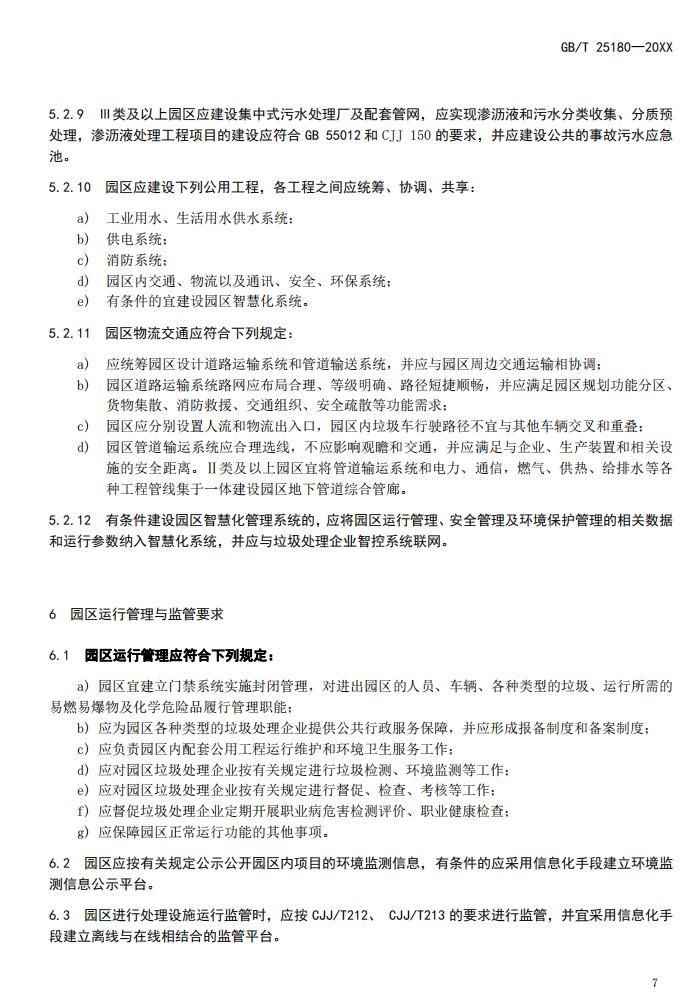 国标《生活垃圾处理产业园区技术要求》征求意见,涉及焚烧厂、厨余处理厂