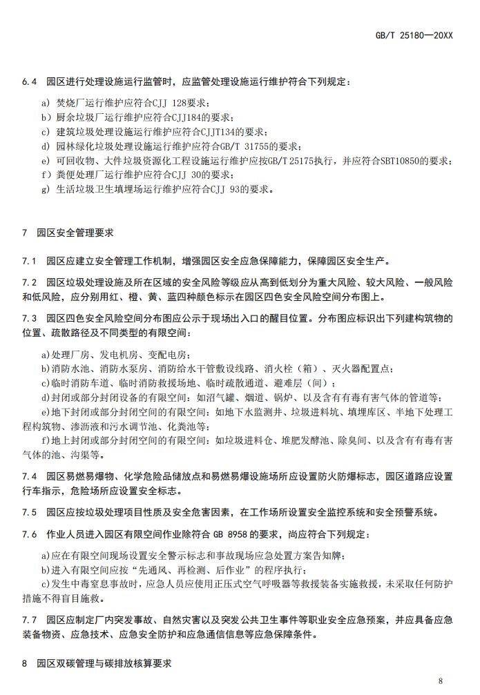 国标《生活垃圾处理产业园区技术要求》征求意见,涉及焚烧厂、厨余处理厂