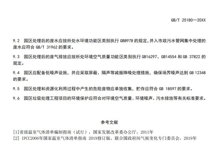 国标《生活垃圾处理产业园区技术要求》征求意见,涉及焚烧厂、厨余处理厂