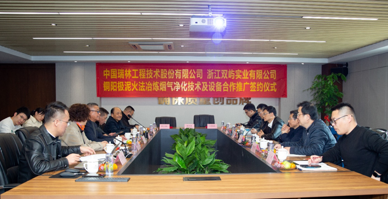 中国瑞林与浙江双屿签订协议共同推广铜阳极泥活法冶炼烟气净化技术及设备！-环保卫士