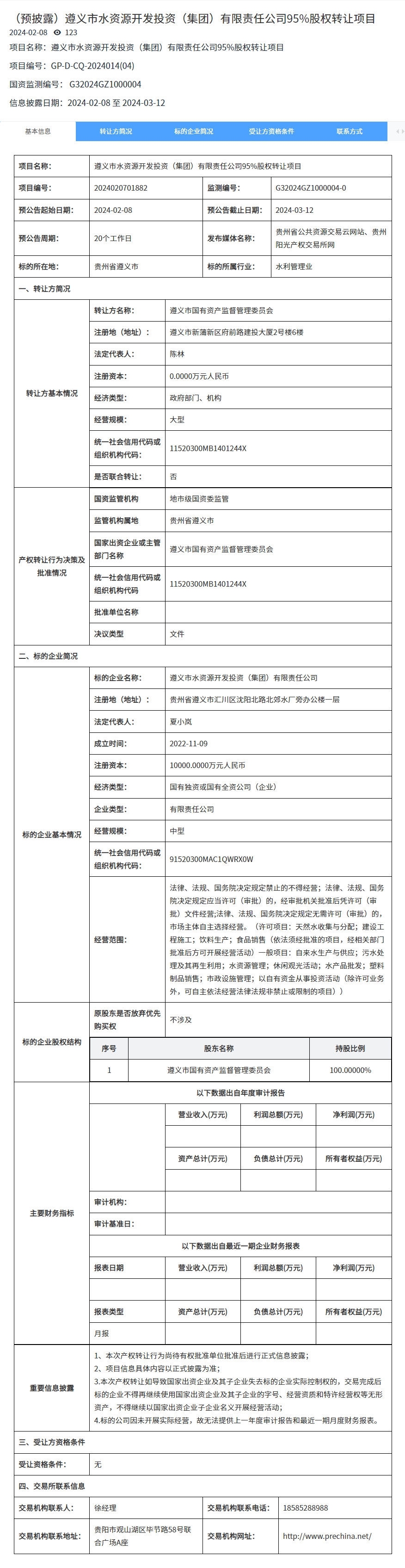 遵义市国资委拟转让旗下涉水处理公司95%股权！-环保卫士