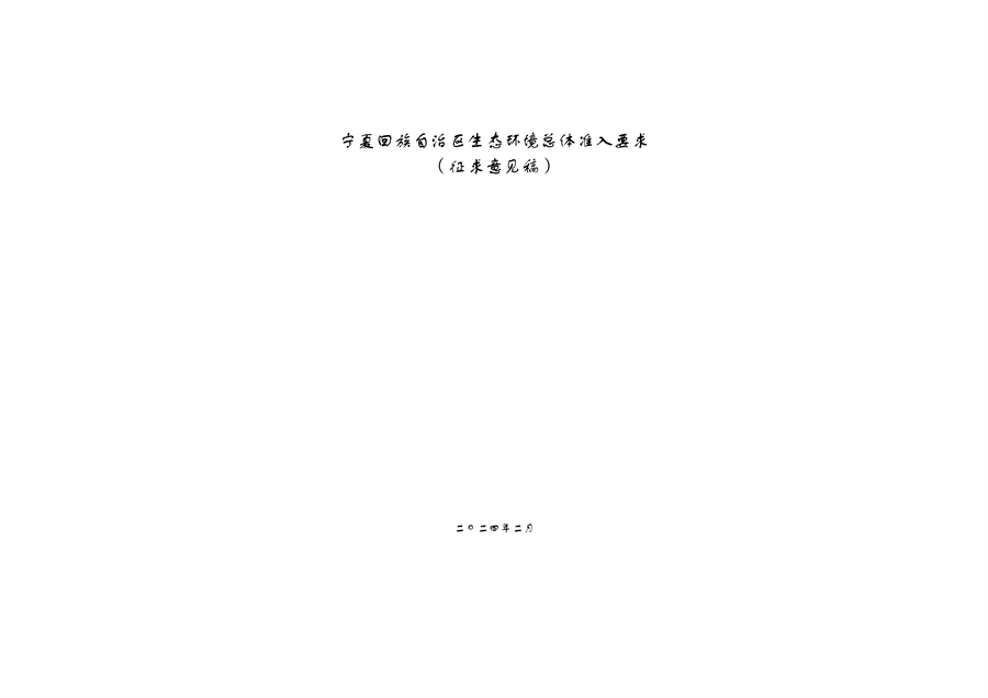 宁夏回族自治区生态环境总体准入要求（征求意见稿）-环保卫士