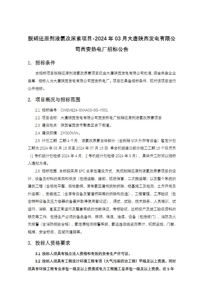 大唐西安热电厂脱硝还原剂液氨改尿素项目招标-环保卫士