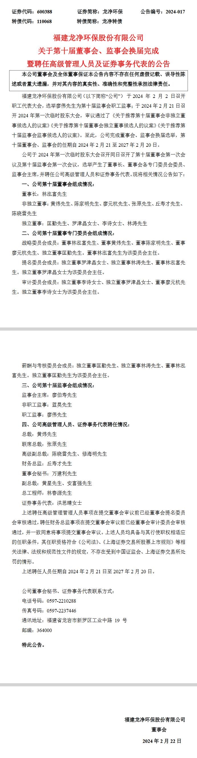 龙净环保完成第十届董事会、监事会换届选举-环保卫士
