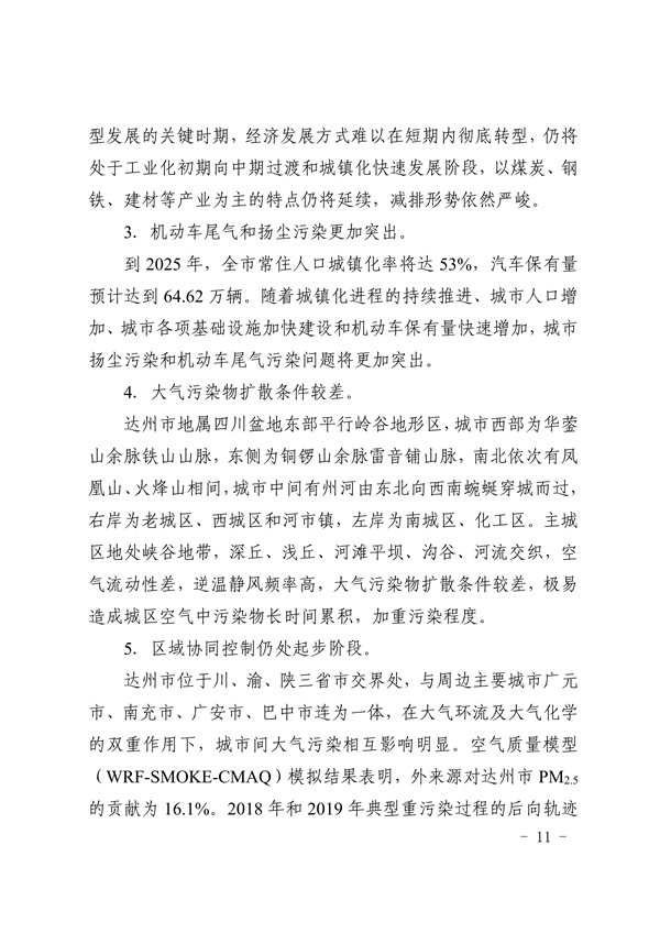 《达州市“十四五”环境空气质量达标规划》发布