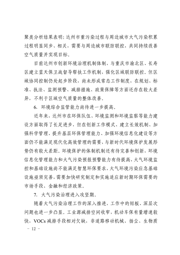 《达州市“十四五”环境空气质量达标规划》发布