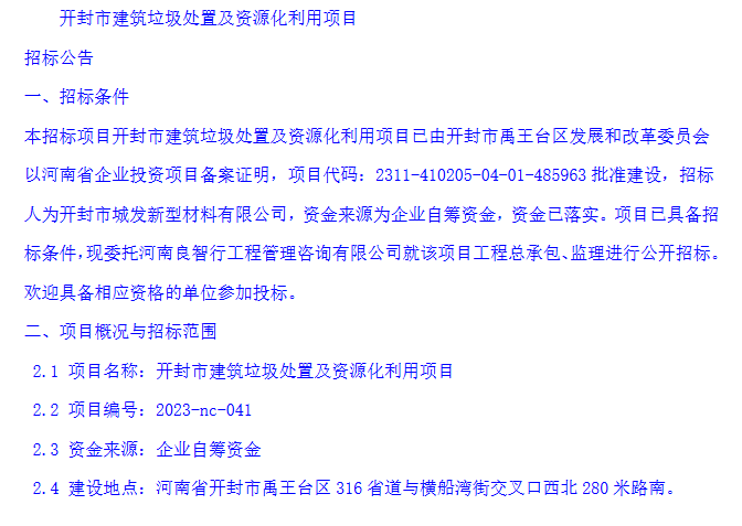 1.8亿投资!开封市建筑垃圾处置及资源化利用项目总承包及监理招标公告