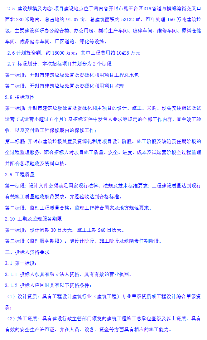 1.8亿投资!开封市建筑垃圾处置及资源化利用项目总承包及监理招标公告