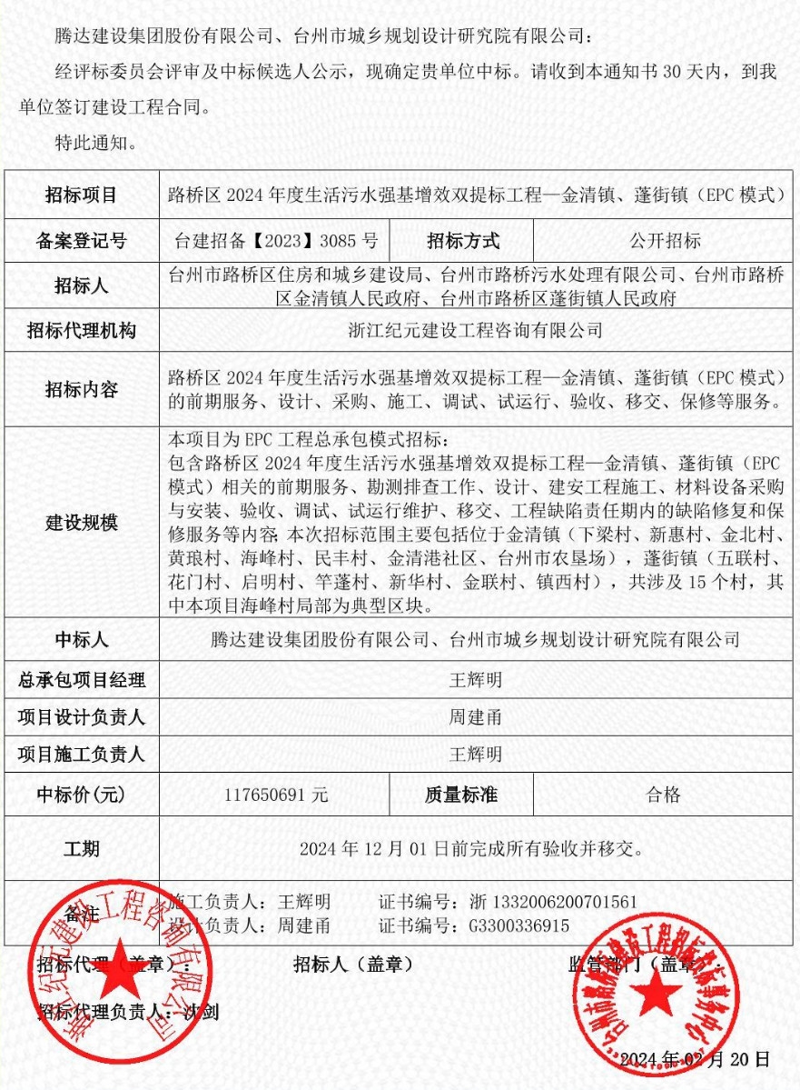 1.17亿！台州路桥区2024年度生活污水强基增效双提标工程—金清镇、蓬街镇(EPC模式)中标结果公示-环保卫士