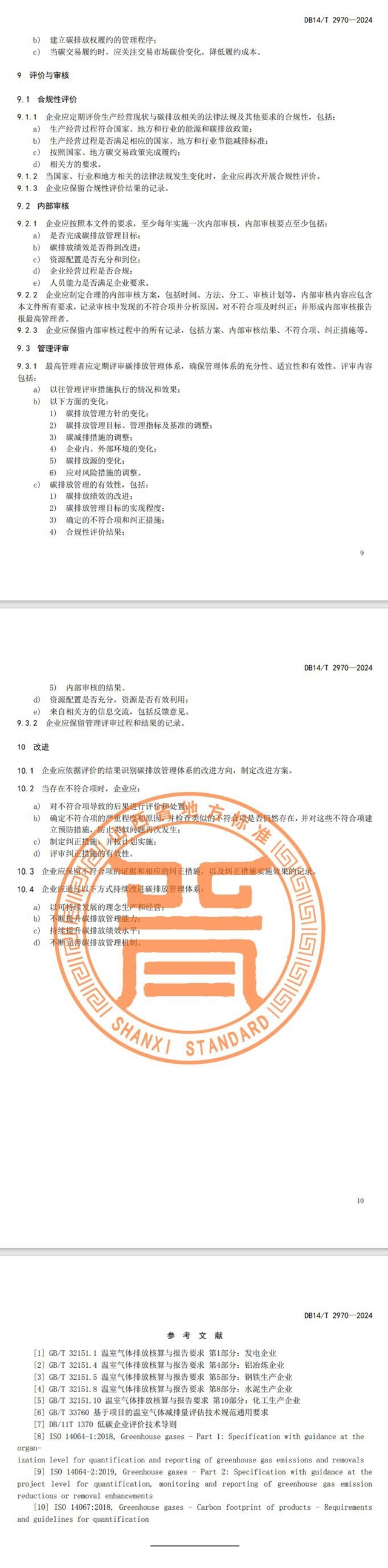 山西发布《重点行业企业碳排放管理体系建设指南》