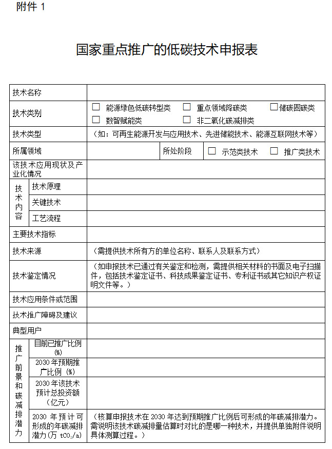 生态环境部等多部门印发《国家重点低碳技术征集推广实施方案》！-环保卫士