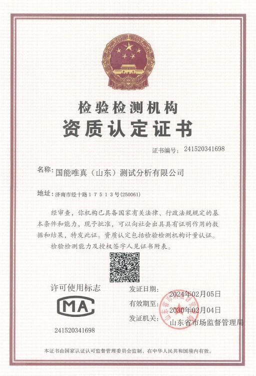 山东能源唯真检测顺利取得检验检测机构认定新资质证书