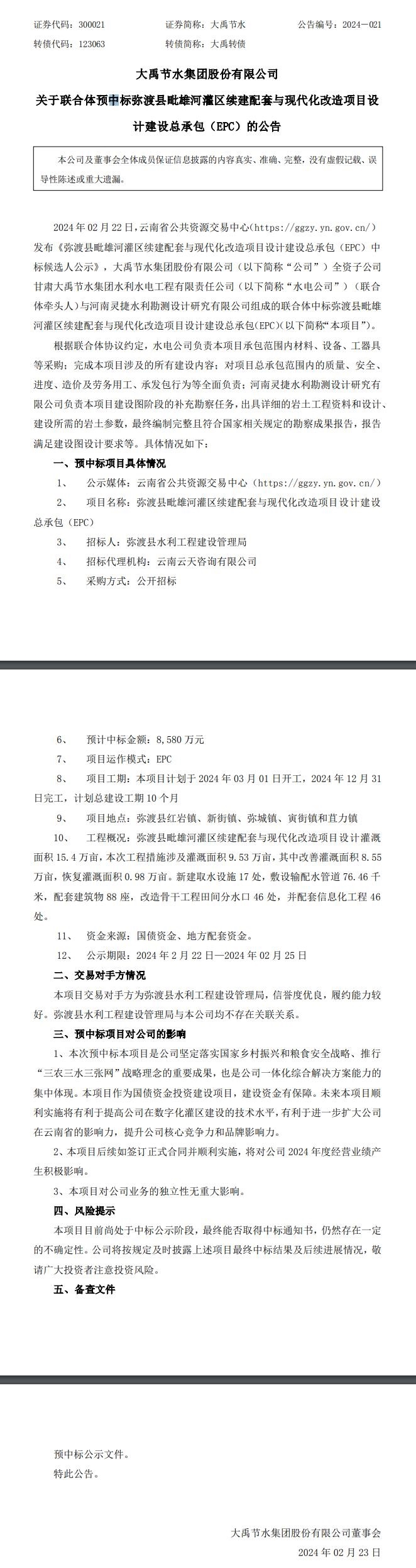 大禹节水：全资子公司联合体预中标一灌区续建项目-环保卫士