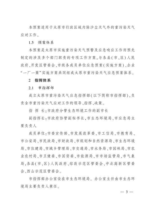 《太原市重污染天气应急预案》发布