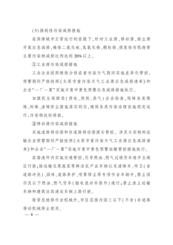 《太原市重污染天气应急预案》发布