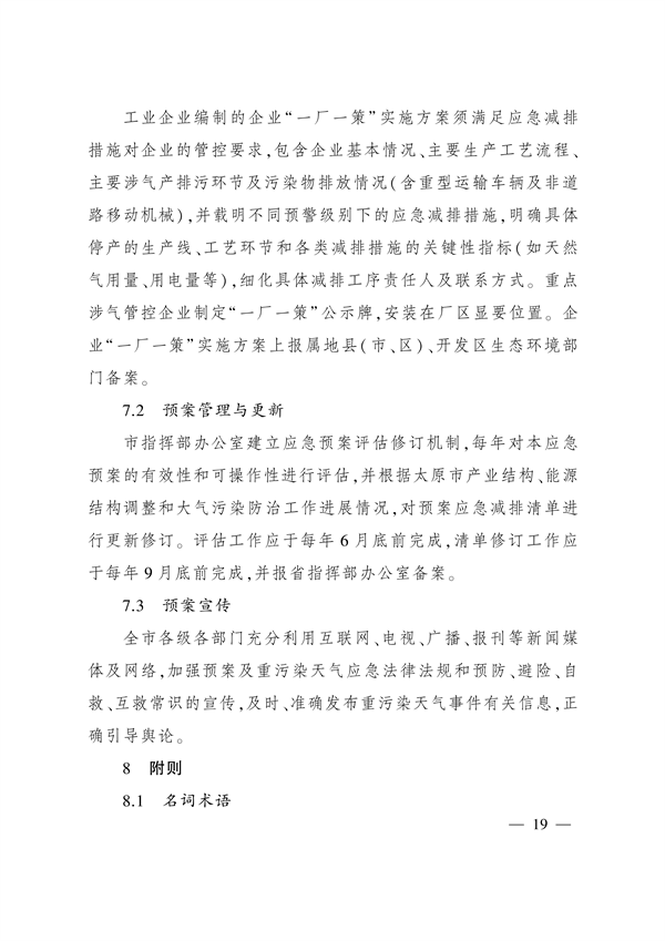 《太原市重污染天气应急预案》发布