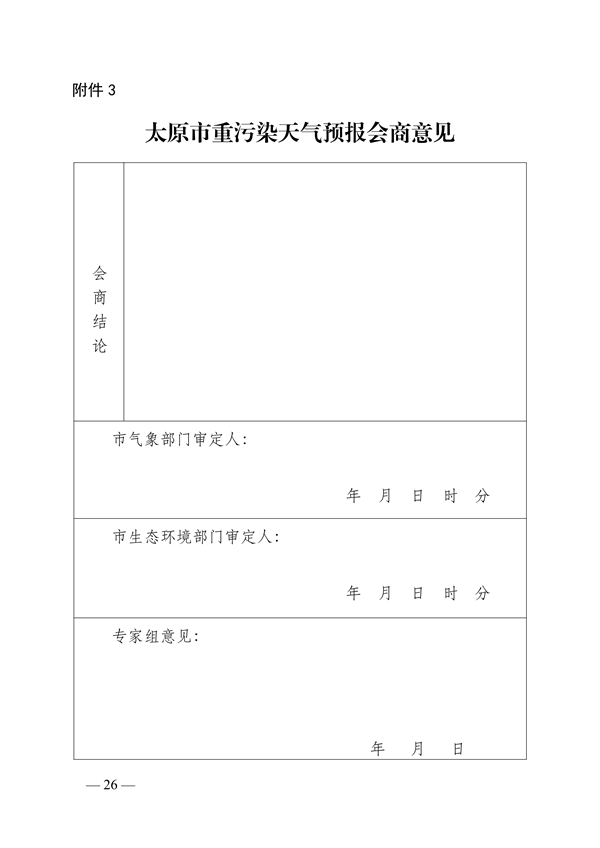 《太原市重污染天气应急预案》发布