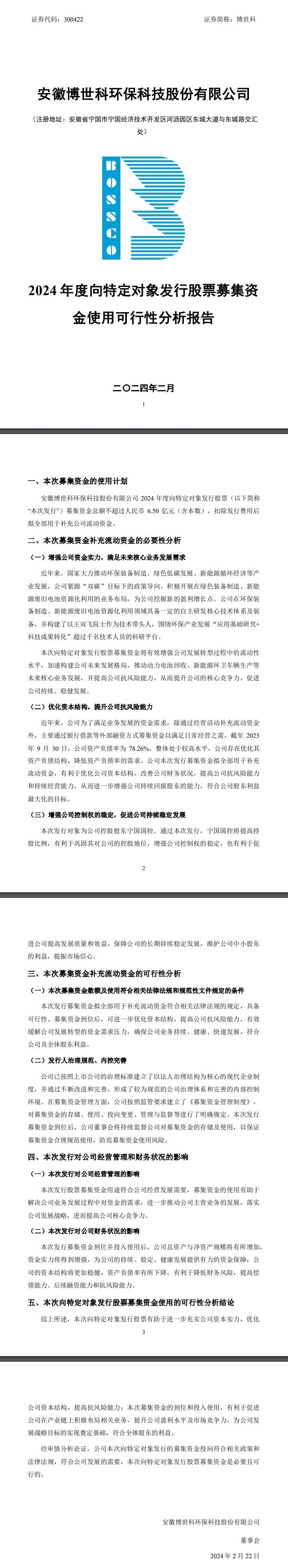 推动动力电池回收、新能源环卫车等核心业务发展，博世科向宁国国控定向发行股票-环保卫士