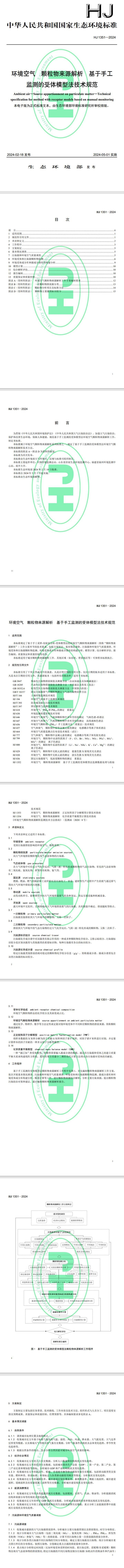环保标准《环境空气 颗粒物来源解析 基于手工监测的受体模型法技术规范》5月1日起实施-环保卫士