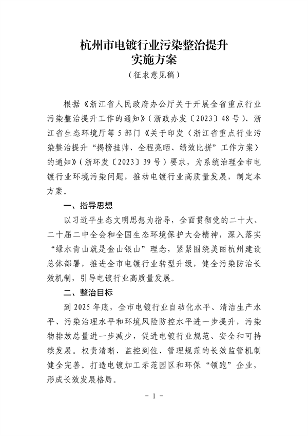 杭州市电镀行业污染整治提升实施方案（征求意见稿）-环保卫士