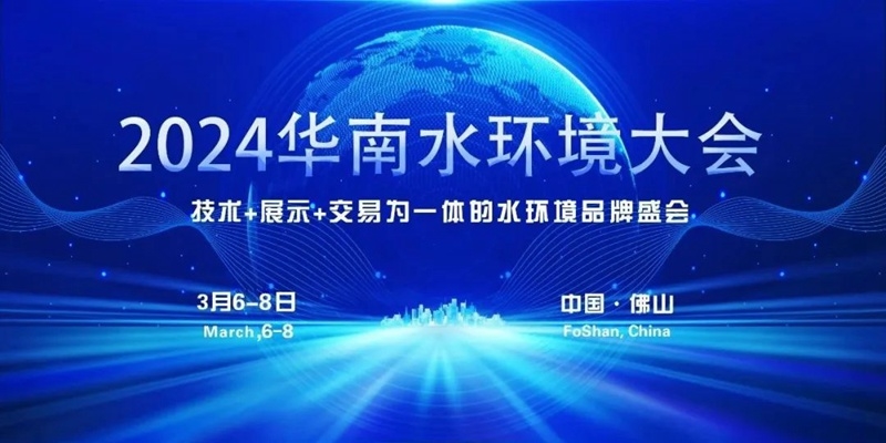 最新日程 | 2024华南水环境大会-环保卫士