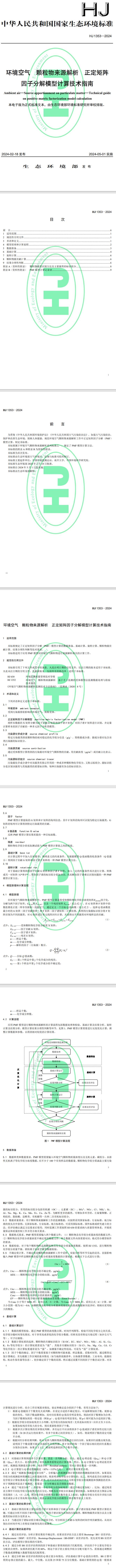 环境标准颗粒物来源解析之正定矩阵因子分解模型计算技术指南5月1日起实施-环保卫士